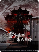 盒装|雪乡连环杀人事件