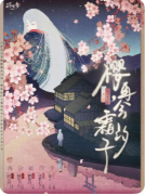 樱再会霜汐子