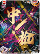 新本测评|中枪