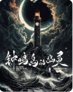 新本速递|钟鸣岛的幽灵
