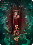 《中国民俗怪谈鬼陀棺》