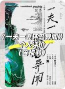 《一夫一妻环岛异闻》