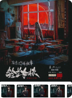 《东京恐怖故事铃兰女校》剧本杀