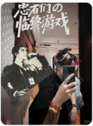 新本速递|患者们的临终游戏