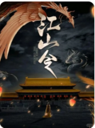 城限|江山令