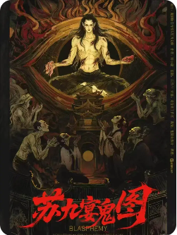 《苏九宴鬼图》剧本杀