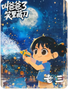 叫爸爸3笑里藏刀