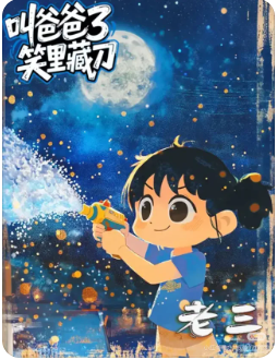 《叫爸爸3笑里藏刀》剧本杀