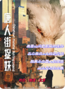 新本测评|唐人街捉妖