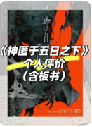 城限|神匿于五日之下