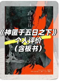 神匿于五日之下剧本杀复盘