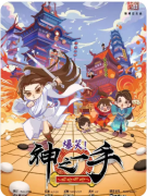 盒装|神之一手