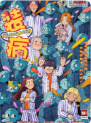 盒装本：装病