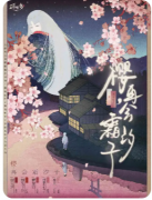 樱，再会霜汐子