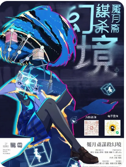 《魇月斋谋杀幻境》剧本杀