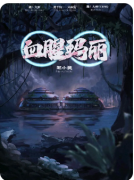 惊悚系列|血腥玛丽