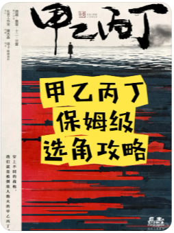 甲乙丙丁剧本杀复盘