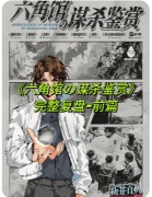 六角馆的谋杀鉴赏