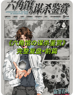 六角馆的谋杀鉴赏剧本杀复盘测评