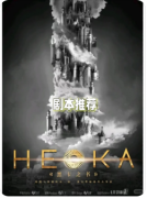 ​​HEKA（黑卡之书）