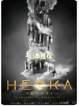 ​​HEKA（黑卡之书）剧本杀复盘测评