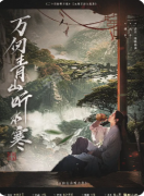 新本测评|万仞青山听水寒