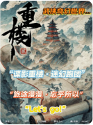 《重楼贰》