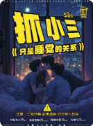 抓小三《只是睡觉的关系》