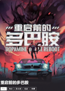 城限《重启前的多巴胺》