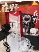 在野