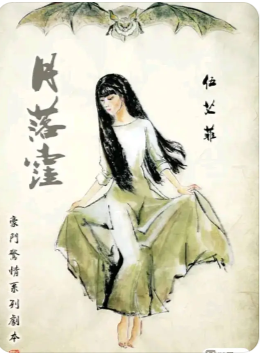 《月落洼》剧本杀