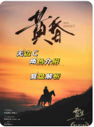 猎人笔记：黄昏