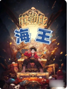麻勒比海王