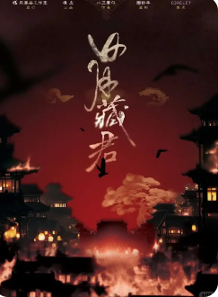 日月藏君剧本杀复盘