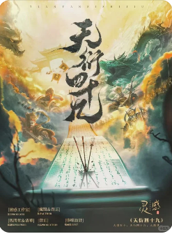 天衍四十九剧本杀复盘
