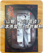 山魈祁门诡谈