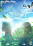 ​​《假若相逢在他日》剧本
