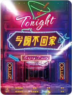 今晚不回家剧本杀复盘测评