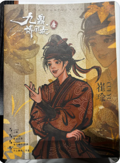 九鼎博闻录·唐