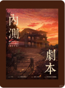 《内测剧本》