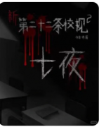 【七夜】