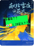 献给雪夜的花火