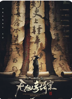 《无相人考古奇案》剧本杀