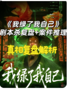《我绿了我自己》