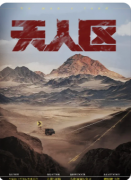 无人区