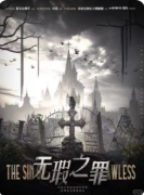 无暇之罪