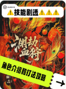《渊劫血狩》