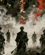 九重天一入九
