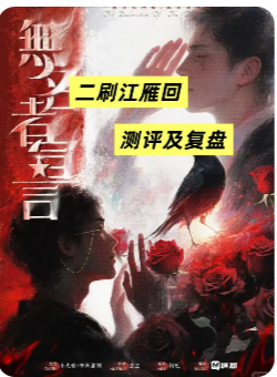 《盲山：无名者宣言》剧本杀