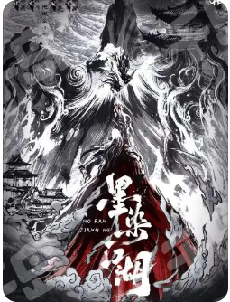 墨染江湖剧本杀复盘